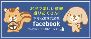 木寺石油株式会社 facebook